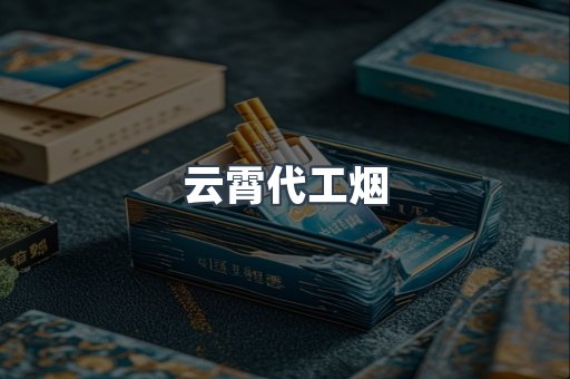 云霄代工烟
